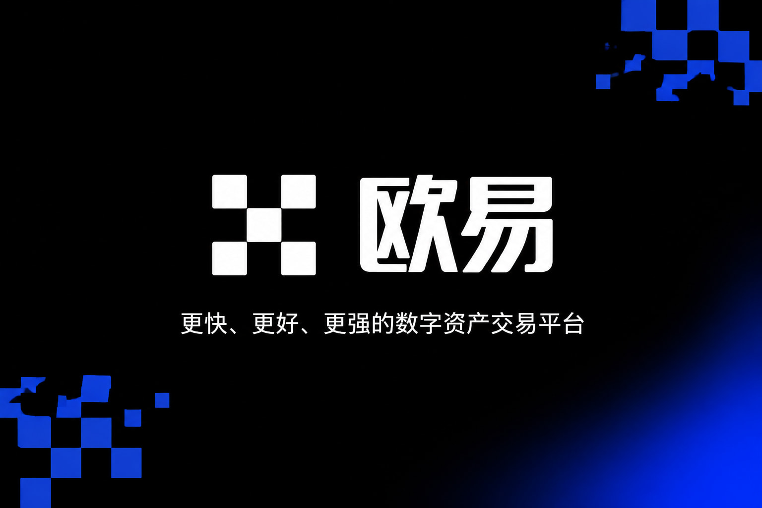欧交易所App官网下载交易平台移动客户端展示